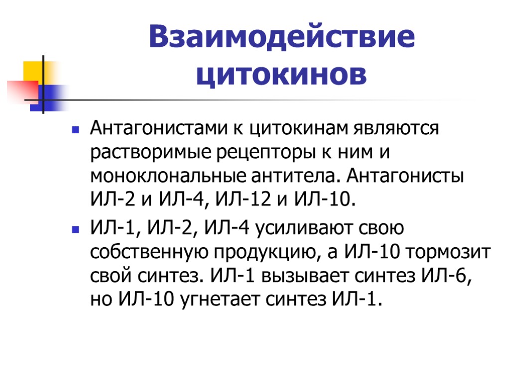 Взаимодействие цитокинов Антагонистами к цитокинам являются растворимые рецепторы к ним и моноклональные антитела. Антагонисты